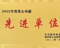 2022年度愛(ài)心奉獻先 進(jìn)單位