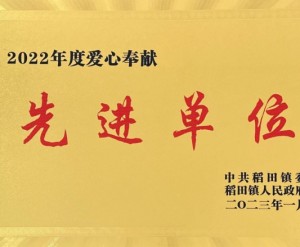 2022年度愛心奉獻先 進單位